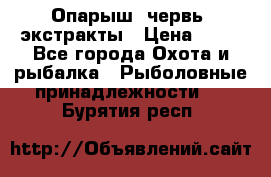 Опарыш, червь, экстракты › Цена ­ 50 - Все города Охота и рыбалка » Рыболовные принадлежности   . Бурятия респ.